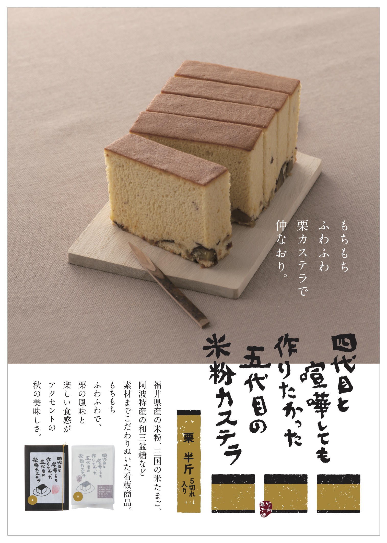 四代目と喧嘩しても作りたかった<br/>
五代目の米粉カステラ（栗）