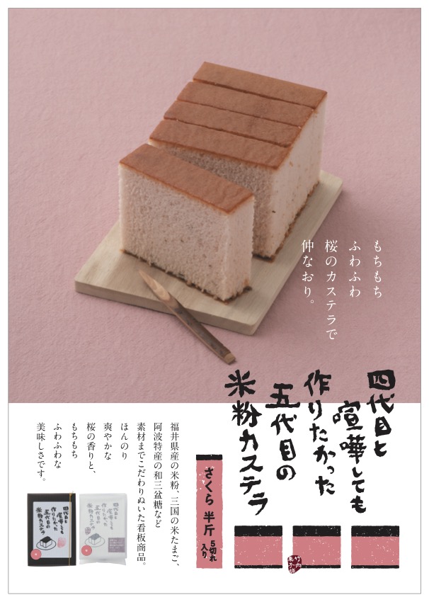四代目と喧嘩しても作りたかった<br/>
五代目の米粉カステラ（さくら）