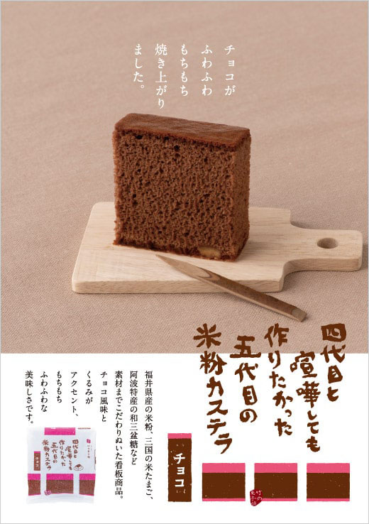 四代目と喧嘩しても作りたかった<br/>
五代目の米粉カステラ（チョコ）